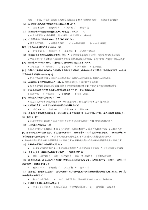 企业经营战略