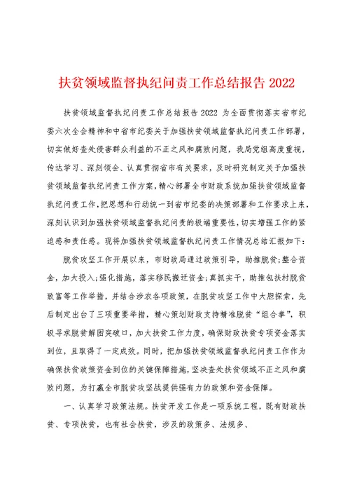 扶贫领域监督执纪问责工作总结报告2022
