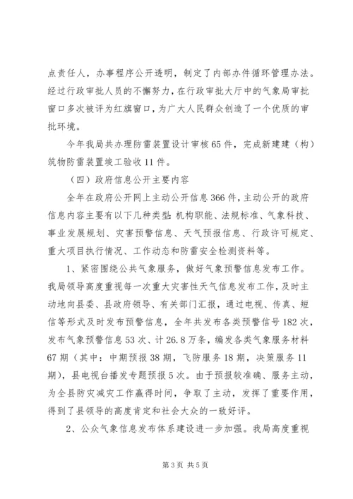 县气象局信息公开年度报告.docx