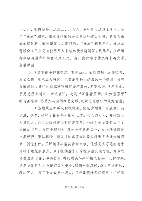 关于漓江徒步旅游的调查与思考 (7).docx