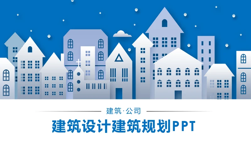 蓝色精美建筑设计建筑规划室内设计城市规划PPT模板
