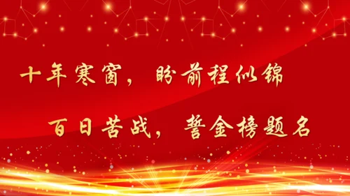 百日誓师大会决战高考通用PPT模板