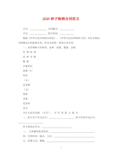 2023年种子购销合同范文.docx