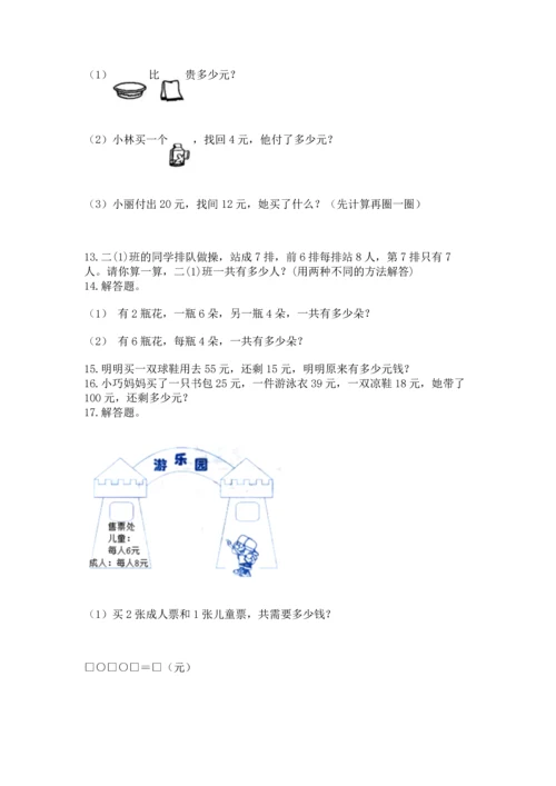 二年级上册数学应用题100道附答案（综合题）.docx