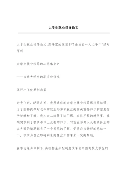 大学生就业指导论文.docx