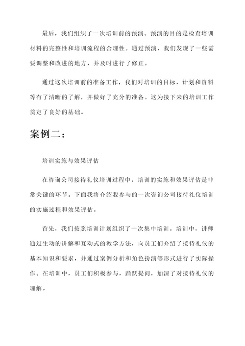 咨询公司接待礼仪培训心得