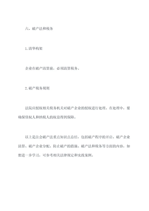 注会破产法重点知识点总结