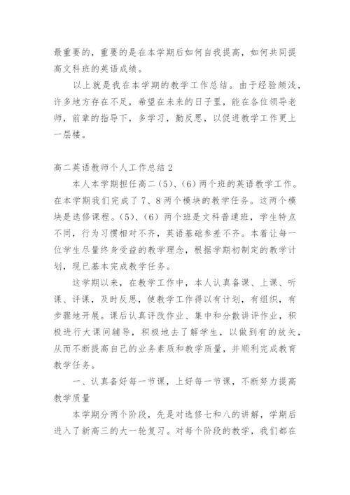 高二英语教师个人工作总结_5.docx