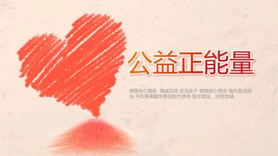 爱心公益正能量志愿者活动策划方案PPT