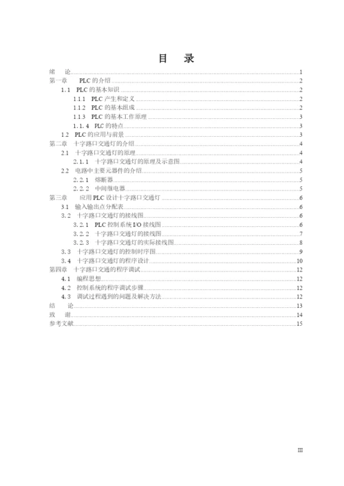 十字路口交通灯PLC控制系统设计与调试_毕业论文.docx