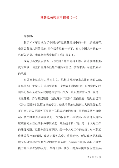 预备党员转正申请书（一）.docx
