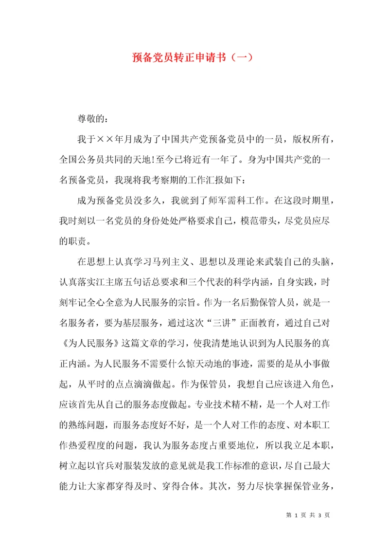 预备党员转正申请书（一）.docx