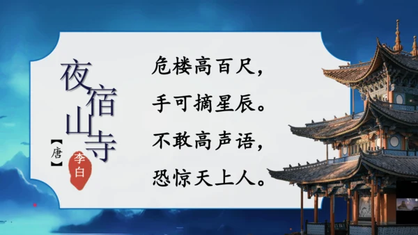 19 古诗二首  夜宿山寺    课件