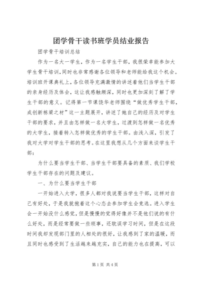 团学骨干读书班学员结业报告 (5).docx