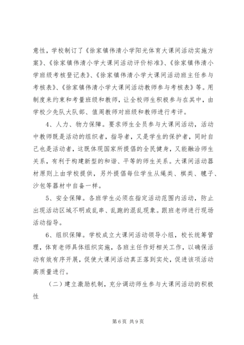 徐家小学“大课间活动”汇报材料.docx