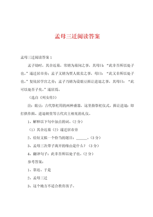孟母三迁阅读答案