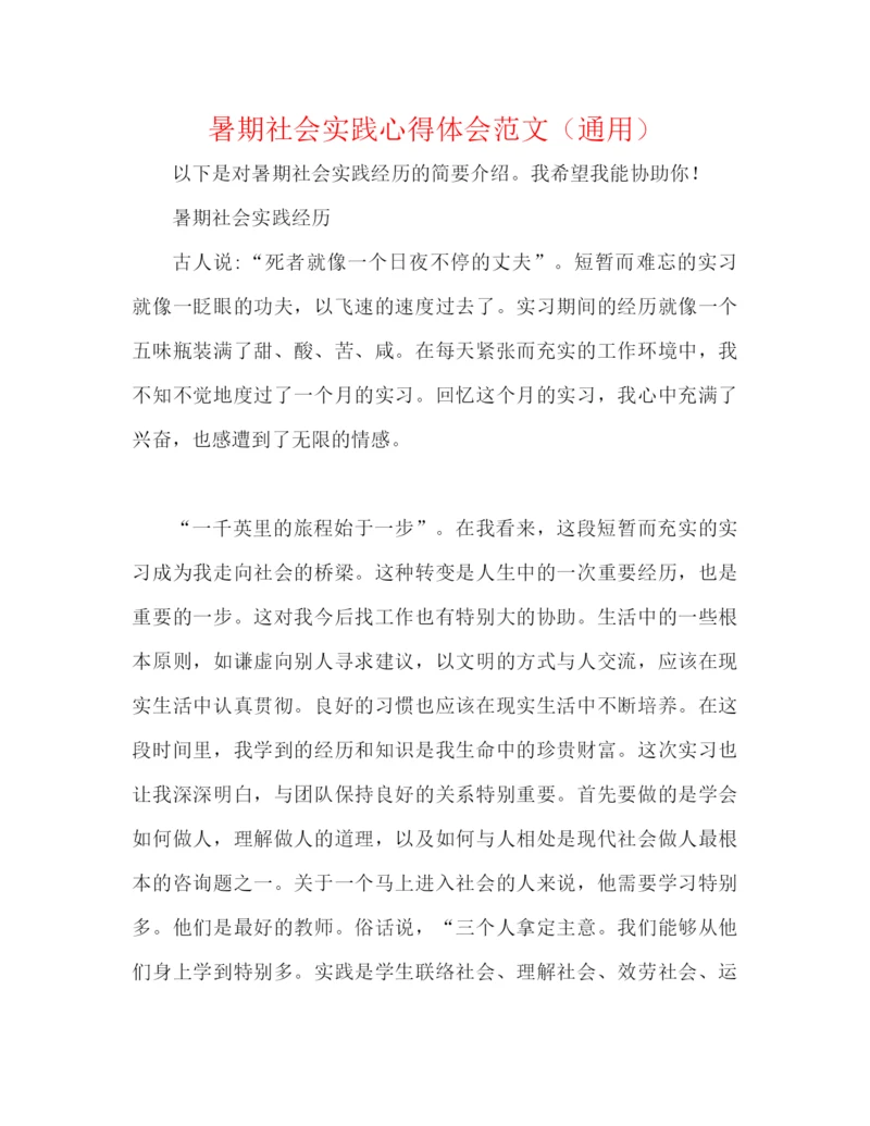 精编之暑期社会实践心得体会范文（通用）.docx