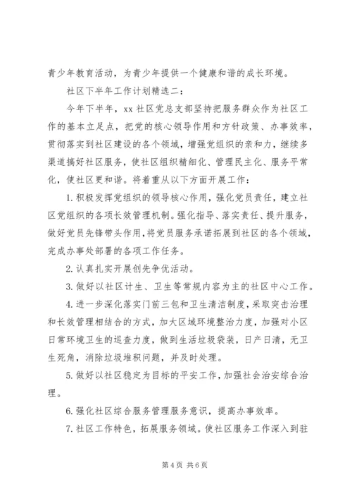 社区下半年工作计划精选3篇.docx