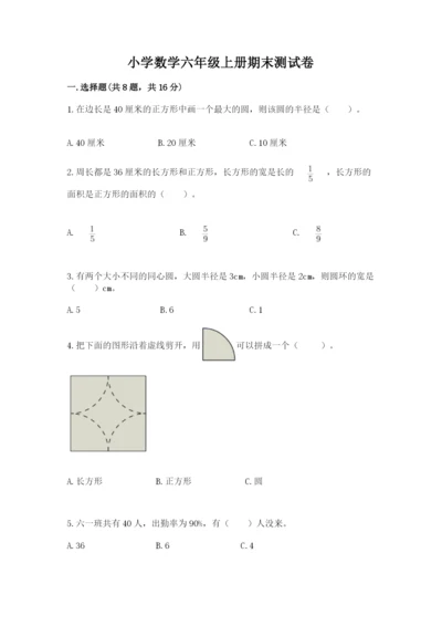 小学数学六年级上册期末测试卷及完整答案（典优）.docx