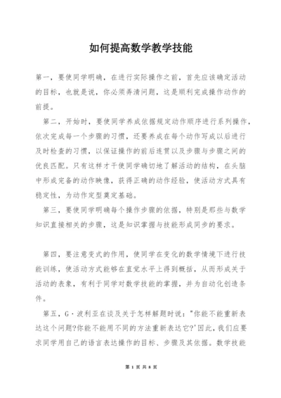 如何提高数学教学技能.docx