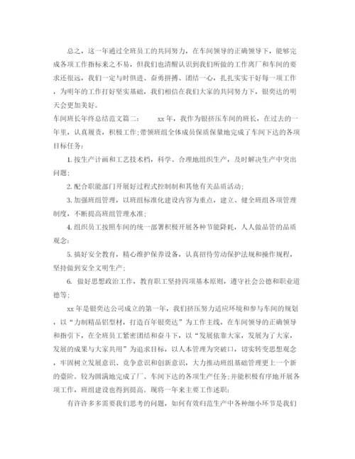精编之车间班长年终总结范文3篇.docx
