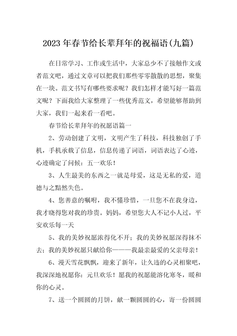 2023年春节给长辈拜年的祝福语九篇