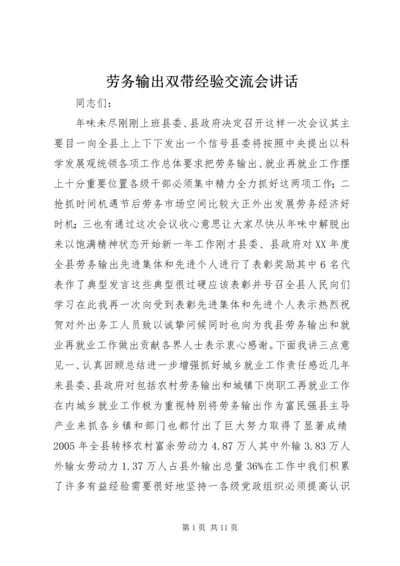 劳务输出双带经验交流会讲话.docx