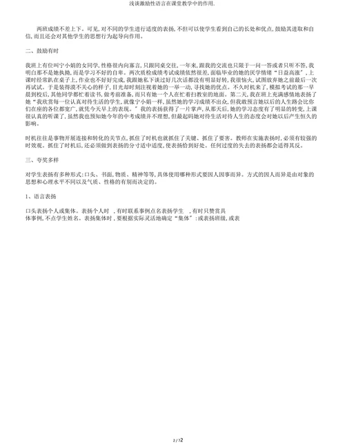 浅谈激励性语言在课堂教学中的作用