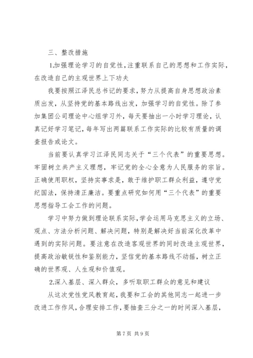党性分析材料（工会主席）.docx