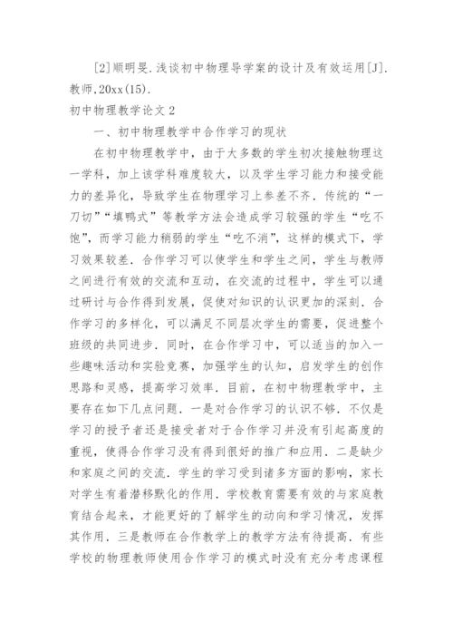 初中物理教学论文.docx