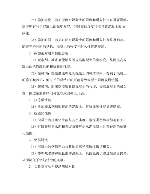 高性能混凝土的耐久性研究与应用