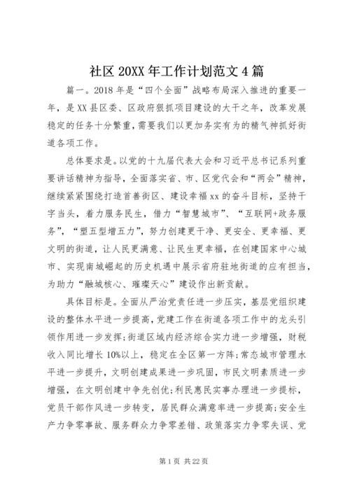 社区20XX年工作计划范文4篇 (2).docx