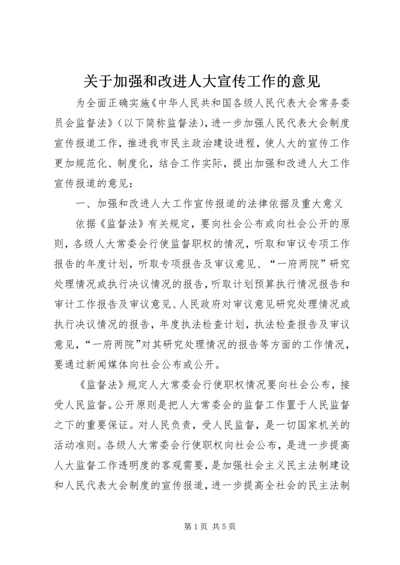 关于加强和改进人大宣传工作的意见.docx