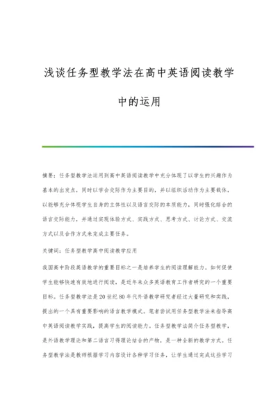 浅谈任务型教学法在高中英语阅读教学中的运用.docx