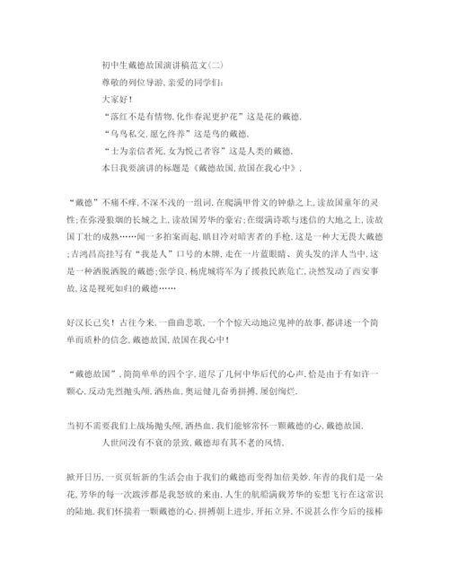 精编初中生感恩祖国范文参考发言稿.docx