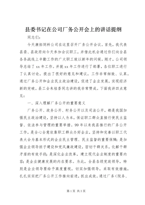 县委书记在公司厂务公开会上的讲话提纲.docx