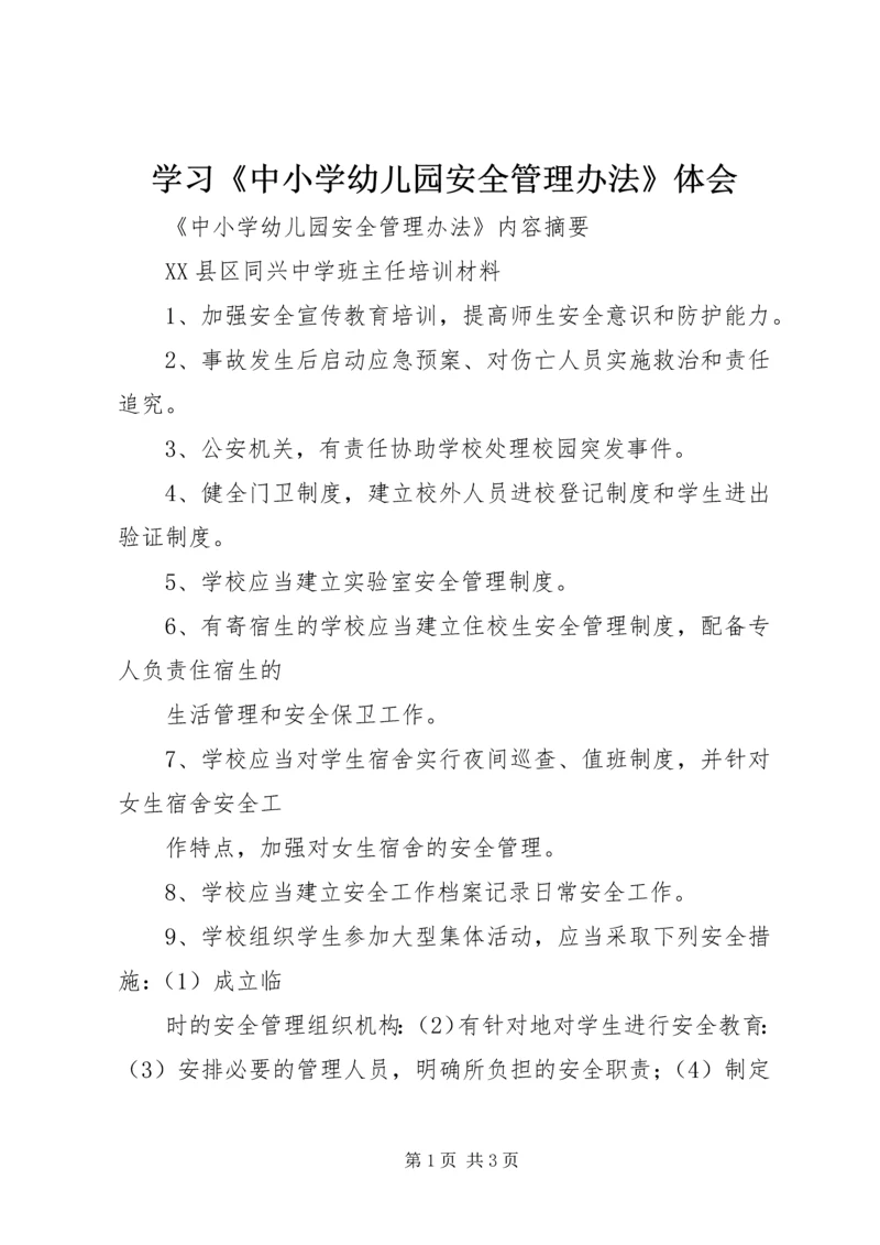 学习《中小学幼儿园安全管理办法》体会 (4).docx