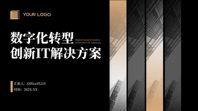 黄色商务风数字化转型：创新IT解决方案