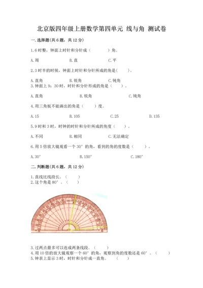 北京版四年级上册数学第四单元 线与角 测试卷精品【能力提升】.docx