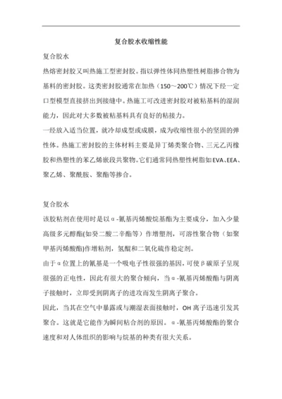 复合胶水收缩性能.docx