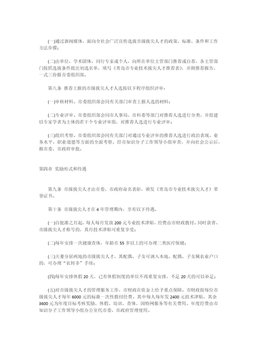 青岛市专业技术拔尖人才选拔管理办法.docx