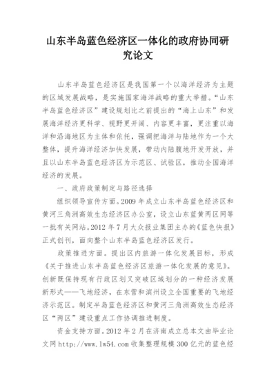 山东半岛蓝色经济区一体化的政府协同研究论文.docx