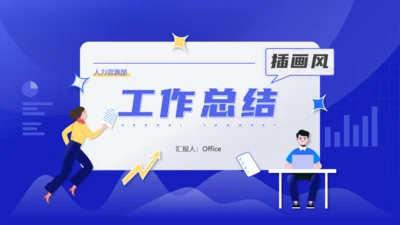 办公室人力资源部插画风工作总结通用PPT模板