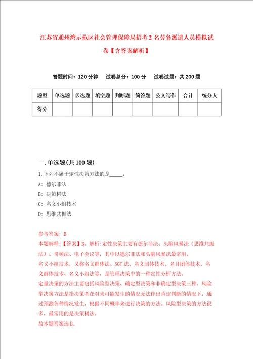 江苏省通州湾示范区社会管理保障局招考2名劳务派遣人员模拟试卷含答案解析第0次