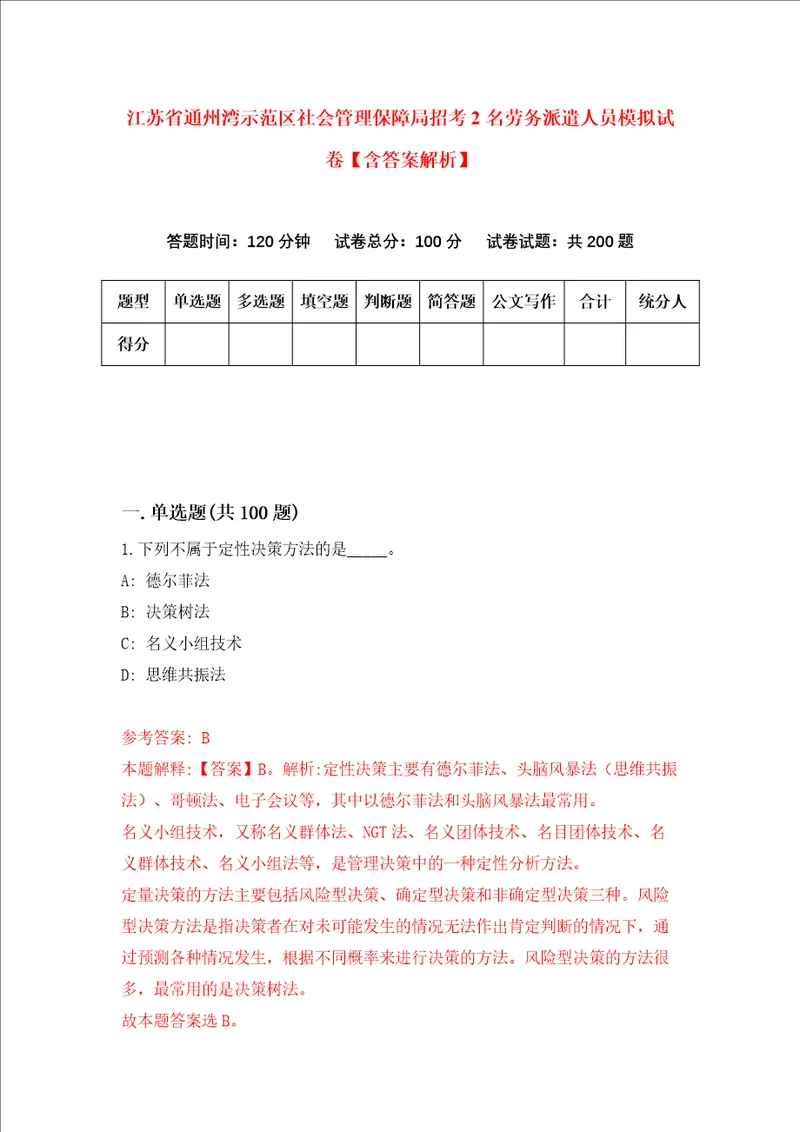 江苏省通州湾示范区社会管理保障局招考2名劳务派遣人员模拟试卷含答案解析第0次