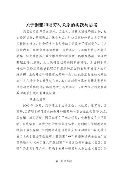 关于创建和谐劳动关系的实践与思考.docx