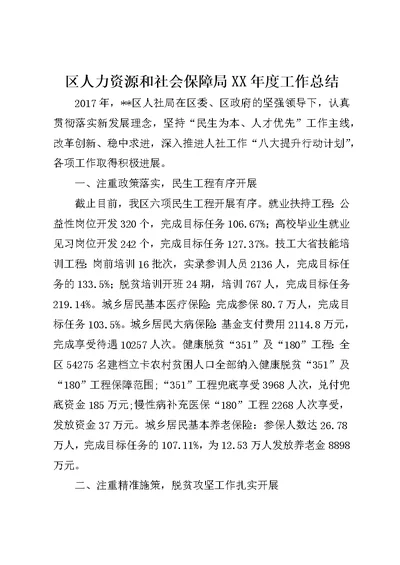 区人力资源和社会保障局XX年度工作总结1