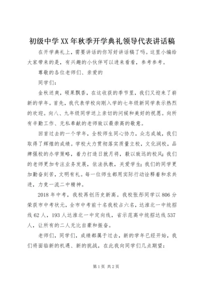 初级中学XX年秋季开学典礼领导代表讲话稿.docx