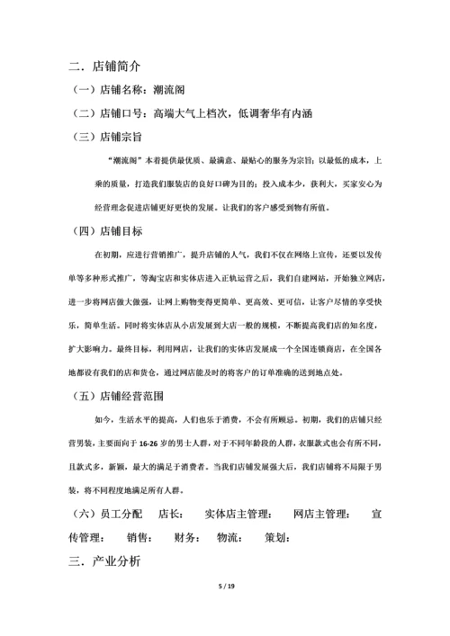 淘宝兼实体店创业计划书.docx