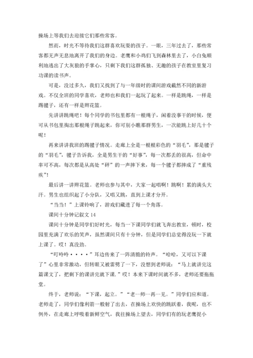 课间十分钟记叙文通用15篇.docx